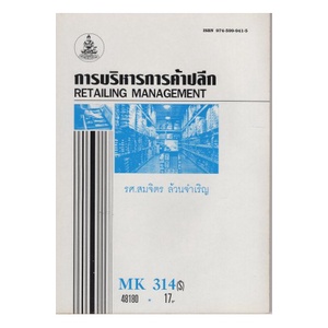 หนังสือเรียน-ม-ราม-mk314-s-mkt3314-s-48180-การบริหารการค้าปลีก-ตำราราม-หนังสือ-หนังสือรามคำแหง