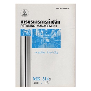 หนังสือเรียน ม ราม MK314 ( S ) MKT3314 ( S ) 48180 การบริหารการค้าปลีก ตำราราม หนังสือ หนังสือรามคำแหง