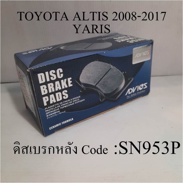 advics-ผ้าเบรคหน้า-หลัง-toyota-altis-2008-17-อัลติส-sienta-เซียนต้า-กล่องน้ำเงิน-ยกชุด