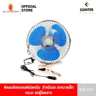 ภาพหน้าปกสินค้าBoss Armadillo Fan พัดลมติดรถยนต์ ขนาด 8 นิ้ว 12V ชนิดหนีบ ปรับระดับได้ ส่ายไปมา สำหรับรถขนาดเล็ก กระบะ รถตู้โดยสาร ที่เกี่ยวข้อง