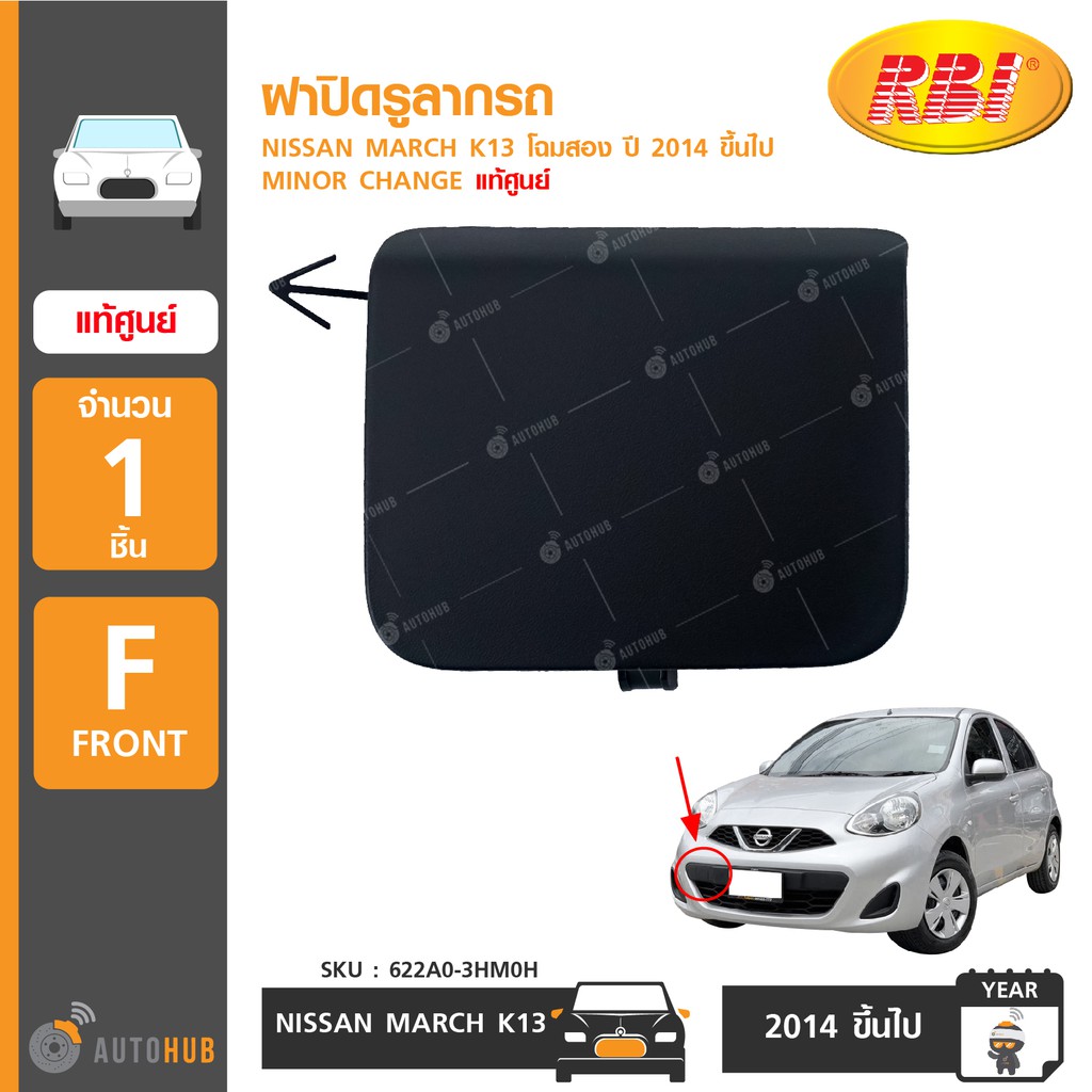 ฝาปิดรูลากรถ-ยี่ห้อ-nissan-สำหรับรถ-march-k13-โฉมสอง-ปี-2014-ขึ้นไป-minor-change-ของแท้ศูนย์-622a0-3hm0h-1ชิ้น