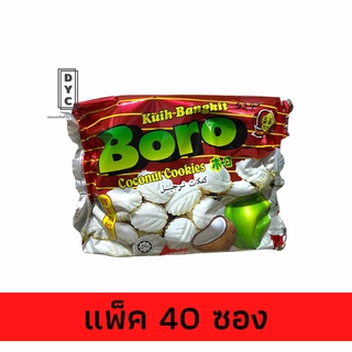 Boro คุ๊กกี้รสมะพร้าว Coconut cookies 1 แพค 40 ห่อ × 14 กรัม