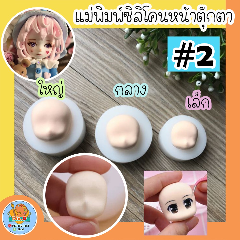 พร้อมส่ง-แม่พิมพ์ซิลิโคนหน้าคน-ซิลิโคน-แม่พิมพ์หน้าตุ๊กตา-ซิลิโคนทำหน้าตุ๊กตา