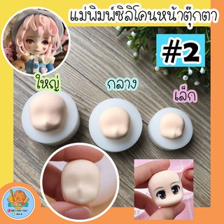 ภาพหน้าปกสินค้า[พร้อมส่ง]แม่พิมพ์ซิลิโคนหน้าคน ซิลิโคน แม่พิมพ์หน้าตุ๊กตา ซิลิโคนทำหน้าตุ๊กตา ซึ่งคุณอาจชอบราคาและรีวิวของสินค้านี้