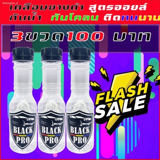 3ขวด 100บาท ยางดำ ทายางดำสูตรออยล์กันน้ำ เคลือบยางดำกันน้ำสุดคุ้ม ติดทนนาน