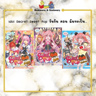 หมวดหนังสือการ์ตูนความรู้ ชุด Idol Secret Sweet Pop รันรัน (แยกเล่มขาย)