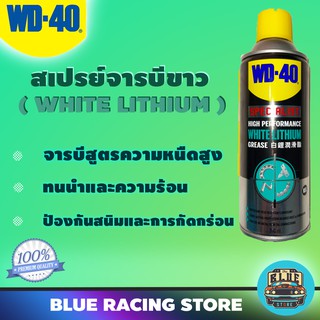 WD40 SPECIALIST สเปรย์จาระบีขาวสำหรับหล่อลื่น (White Lithium) ขนาด 360 มิลลิลิตร ใช้หล่อลื่นโลหะกับโลหะ ลดความความฝืด