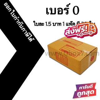 กล่องไปรษณีย์ (20ใบ) เบอร์ 0 ราคาโรงงาน ออกใบกำกับภาษีได้