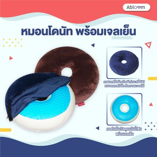 ภาพหน้าปกสินค้าหมอนโดนัท รองก้น เบาะรองนั่ง กันแผลกดทับ พร้อมเจลเย็น Soft Donut Pillow, Seat Cushion With Cooling Gel ที่เกี่ยวข้อง