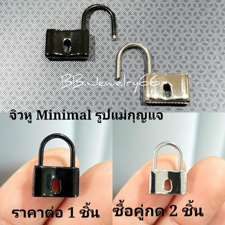 (1 ชิ้น) จิวหู สแตนเลส แม่กุญแจ แบบล็อค ก้านสแตนเลส 316L 1.2 mm จิวระเบิดหู ขยายหู จิวห่วง