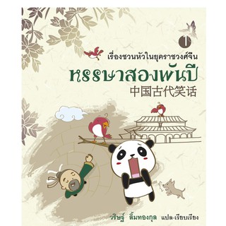 บ้านพระอาทิตย์ หนังสือ หรรษาสองพันปี เล่ม 1