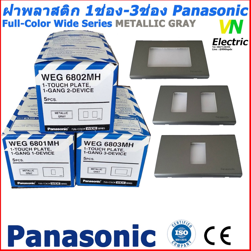 ฝาพลาสติก สีเทา 1-3ช่อง พานาโซนิค Panasonic METALLIC GRAY (ราคารวมVAT ...