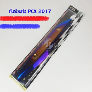 กันร้อนท่อ PCX ปี2017 สีไทเททอง
