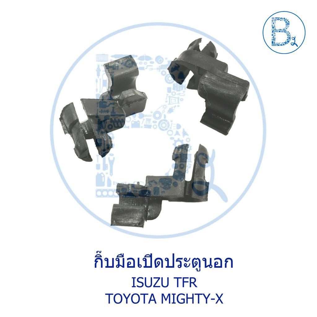 a005-a006-กิ๊บมือเปิดประตูนอก-isuzu-tfr-toyota-mighty-x