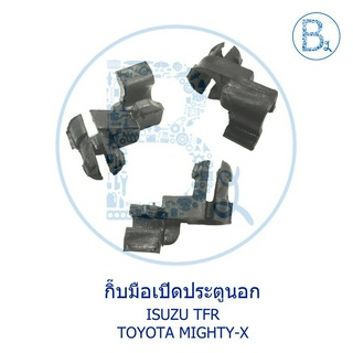 A005-A006 กิ๊บมือเปิดประตูนอก ISUZU TFR / TOYOTA MIGHTY-X