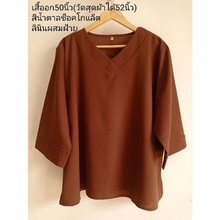 *เสื้อ อก 50นิ้ว(สีน้ำตาล), อก 46นิ้ว(ดอกสีแดง) ผ้าลินินผสมฝ้าย รหัสส224 เสื้อไซส์ใหญ่ สาวอวบ