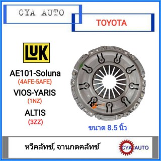 LUK จานกดคลัทซ์​ TOYOTA AE101, Soluna, VIOS, YARIS, Altis ขนาด​ 8.5 นิ้ว