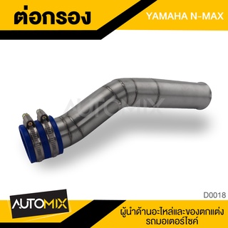 ท่อต่อกรอง สแตนเลส YAMAHA N-MAX พร้อม ตัวรัด สแตนเลส อย่างดี อุปกรณ์ตกแต่งรถ มอเตอร์ไซค์ D0018