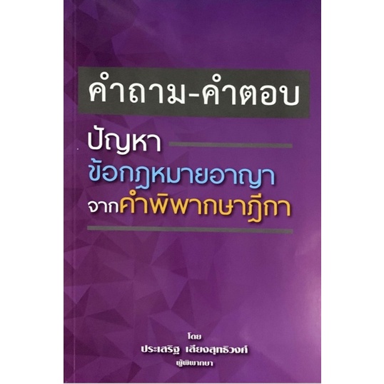 คำถามคำตอบ-ปัญหาข้อกฎหมายอาญา-จากคำพิพากษาฎีกา-ประเสริฐ-เสียงสุรวงศ์