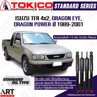 Tokico โช๊คอัพ Isuzu tfr4x2,dragon eye,dragon power อิซูซุ ดราก้อน อาย ดราก้อน พาวเวอร์ ปี 1989-2001