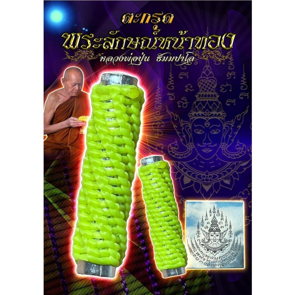 ตะกรุดพระลักษณ์หน้าทอง  ขนาด1.5นิ้วหลวงพ่อปุ่น ธัมมปาโล...