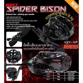 SPIDER BISON สไปเดอร์ ไบซัน รอกเบทคาสติ้งหยดน้ำ