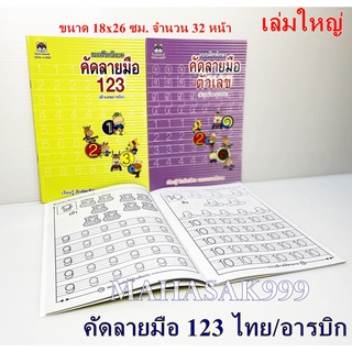 ภาพหน้าปกสินค้าคัดตัวเลข 123 คัดลายมือตัวเลขไทย/อารบิก คัด123 คัดลายมือ อารบิก-ไทย คัดตัวเลข 123 คัดลายมือระบายสี 123 ตัวเลข เลขไทย เลข ที่เกี่ยวข้อง