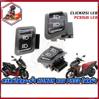 สวิทย์ไฟสูง-ต่ำ แบบ Passไฟหน้าได้ Honda Click125i LED,PCX150i LED