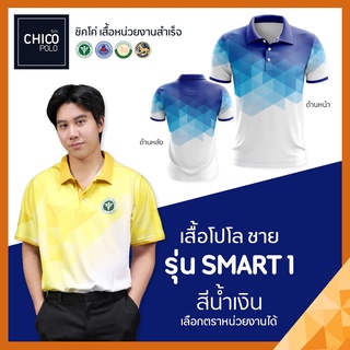 สินค้า เสื้อโปโล Chico (ชิคโค่) ทรงผู้ชาย รุ่น Smart1 สีน้ำเงิน (เลือกตราหน่วยงานได้ สาธารณสุข สพฐ อปท มหาดไทย อสม และอื่นๆ)