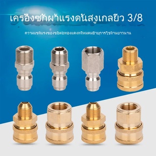 【KT】ข้อต่อเชื่อมต่อท่อน้ําแรงดันสูง ทองแดง 3/8 อุปกรณ์เสริม สําหรับเครื่องซักผ้า อุปกรณ์เสริม สําหรับล้างรถยนต์