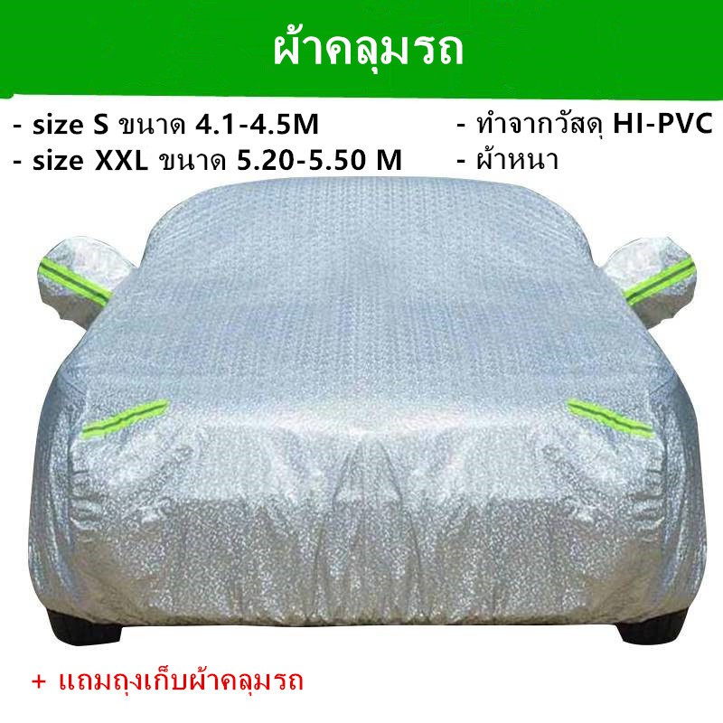 ผ้าคลุมรถ-car-cover-ผ้าคลุมรถยนต์-ผ้าคลุมรถกะบะทุกรุ่น-มีหลายไซส์ให้เลือก-ทำจากวัสดุ-hi-pvc-อย่างดีหนาพิเศษ