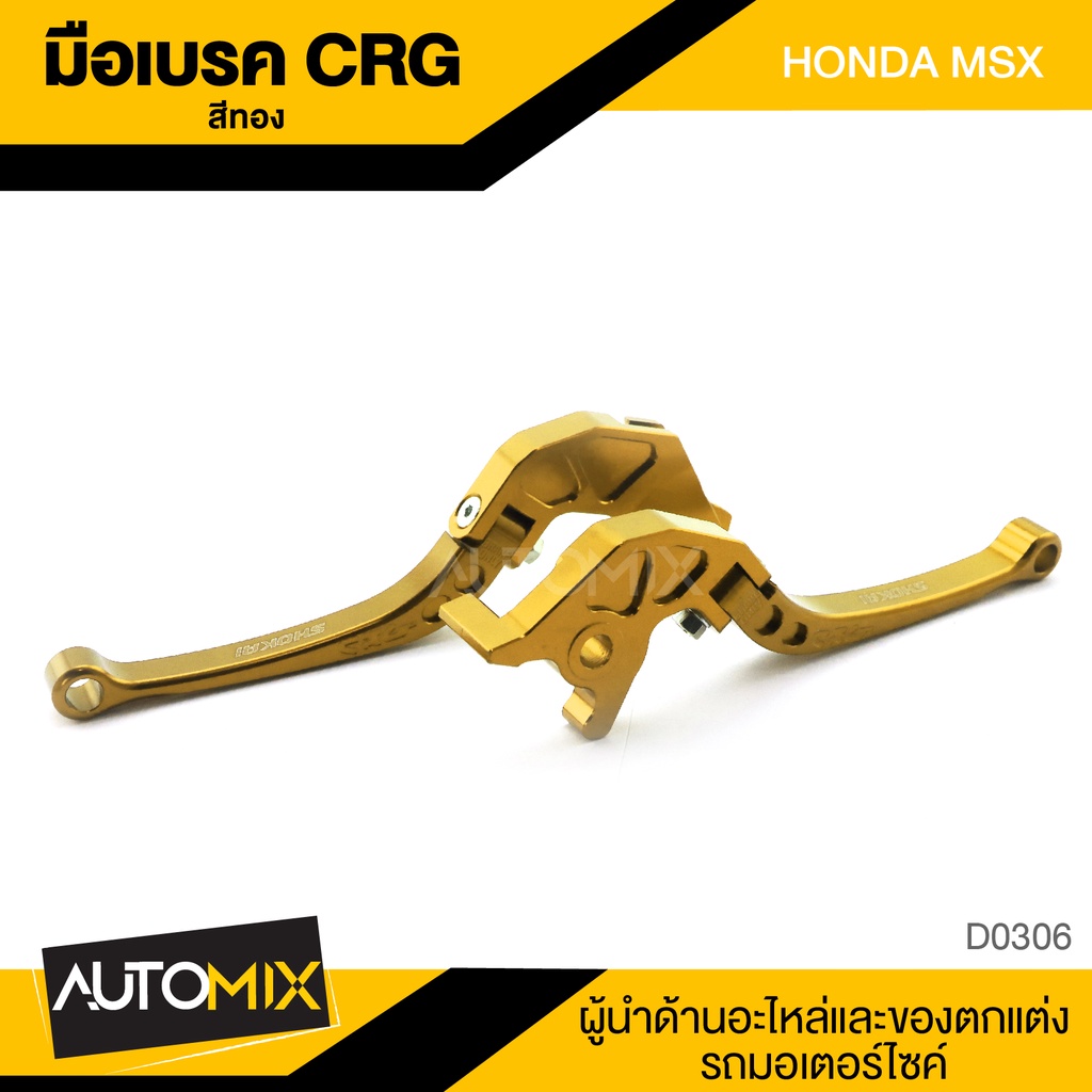 มือเบรคคู่-crg-สำหรับ-honda-msx-ของแต่งรถมอไซค์-อะไหล่แต่งรถ-d0306-07