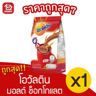 [1 ถุง] Ovaltine โอวัลติน เครื่องดื่มมอลต์ รสช็อกโกแลต ชนิดผงชง 750 กรัม