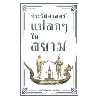 ประวัติศาสตร์แปลกๆ ในสยาม