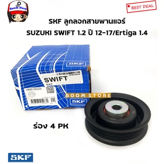 SKF ลูกลอกสายพานไดร์ชาร์จ SUZUKI SWIFT 1.2 ปี 10 ขึ้นไป รหัสสินค้า.VKM66028