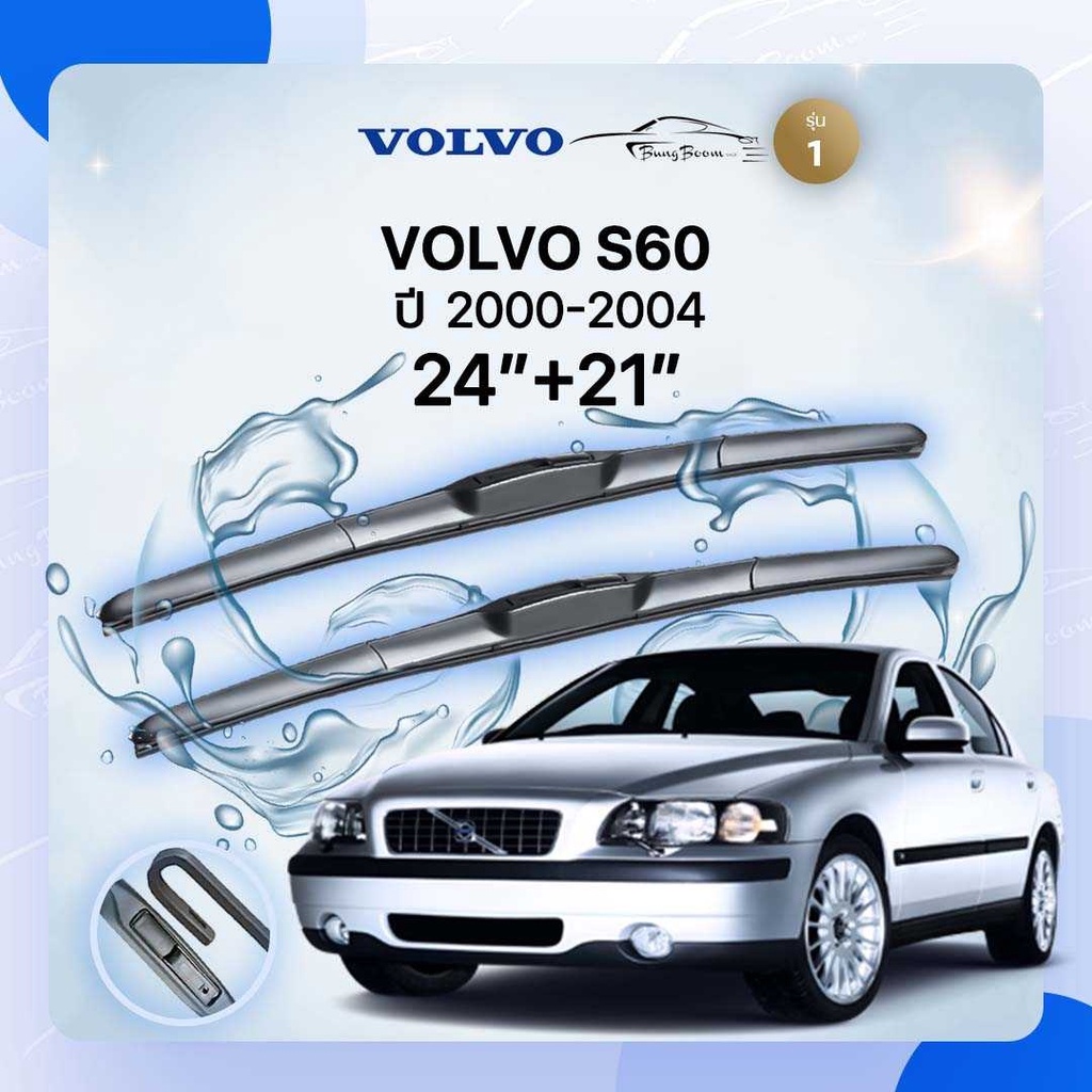 ก้านปัดน้ำฝนรถยนต์-ใบปัดน้ำฝน-volvo-s60-ปี-2000-2004-ขนาด-24-นิ้ว-21นิ้ว-รุ่น-1