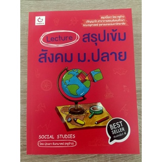 9786164940574 LECTURE สรุปเข้มสังคม ม.ปลาย