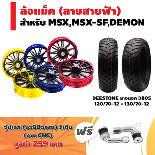 สินค้า (ชุดใหญ่)ล้อแม็ค MSX-125,MSX-SF,DEMON(ลายสายฟ้า)KRYON + DEESTONE ยางนอก ลาย D805(120/70-12)+(130/70-12)+จุ๊ปเลสงอ90องศา