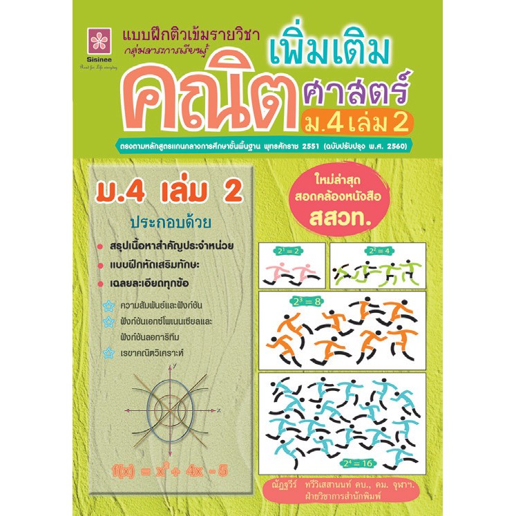 แบบฝึกติวเข้มรายวิชาเพิ่มเติมคณิตศาสตร์-ม-4-เล่ม-2-เฉลย-รหัส-8858710311-20-4