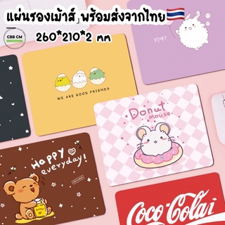 พร้อมส่ง แผ่นรองเมาส์ ลายการ์ตูนน่ารัก mouse pad ขนาด 260*210*2mm แผ่นรองเมาส์น่ารักๆ ที่รองเมาส์