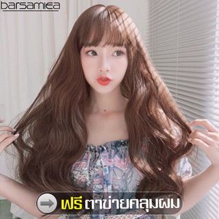 Barsamieaฟรีตาข่ายคลุมผม วิกผม วิกผมยาวสีน้ำตาลคาลาเมล Caramel brown wig วิกผมทรงยาวปลายลอน วิกผมหนังศรีษะเทียมเสมือนจริ