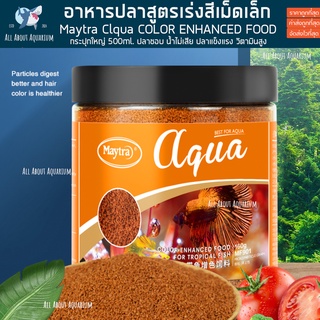 อาหารปลาสูตรเร่งสีเม็ดเล็ก Maytra Clqua COLOR ENHANCED FOOD กระปุกใหญ่ 500ml. ปลาชอบ น้ำไม่เสีย ปลาแข็งแรง วิตามินสูง