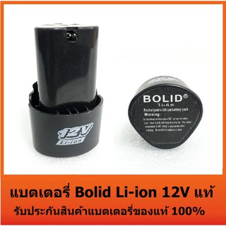 แบต Type B ส่งจากไทย แบตเตอรี่ Bolid Li-ion 12V แท้ แบตสว่านไร้สาย 12 โวลล์ Li-on ใช้กับสว่านไร้สาย