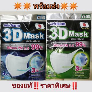 ‼️ ราคาพิเศษ‼️Unicharm 3D Mask ของผู้ใหญ่​ ‼️