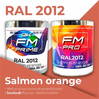 สี RAL2012 / RAL 2012 Salmon Orange --- (ราคาต่อลิตร)
