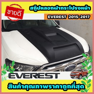 สกู๊ปหลอกฝากระโปรงหน้า (V.4) ดำด้าน Ford Everest 2015-2017 (AO)