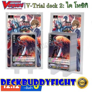 การ์ดแวนการ์ดไทย V-Trial Deck 02: Kai Toshiki 1 กล่องพร้อมเล่น 54 ใบ/แยกใบ
