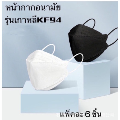 พร้อมส่งที่ไทย-6แพค-แพคละ6ชิ้น-3d-mask-kf94-หน้ากากอนามัยเกาหลีป้องกันฝุ่น