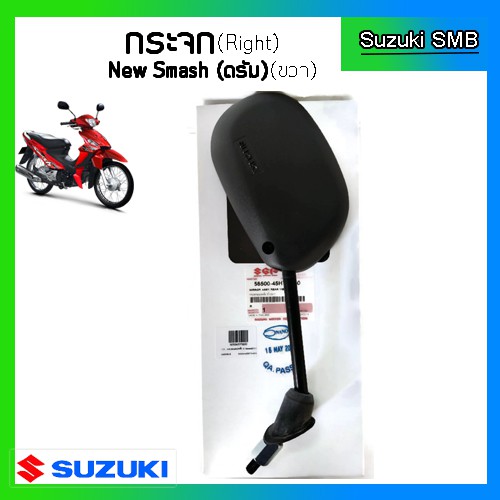 กระจกมองหลังแท้ศูนย์-ยี่ห้อ-suzuki-รุ่น-new-smash-ดรัมเบรค