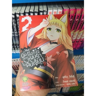 มันผิดรึไงถ้าใจอยากจะพบรักในดันเจี้ยน ภาค2 เล่ม 1-2